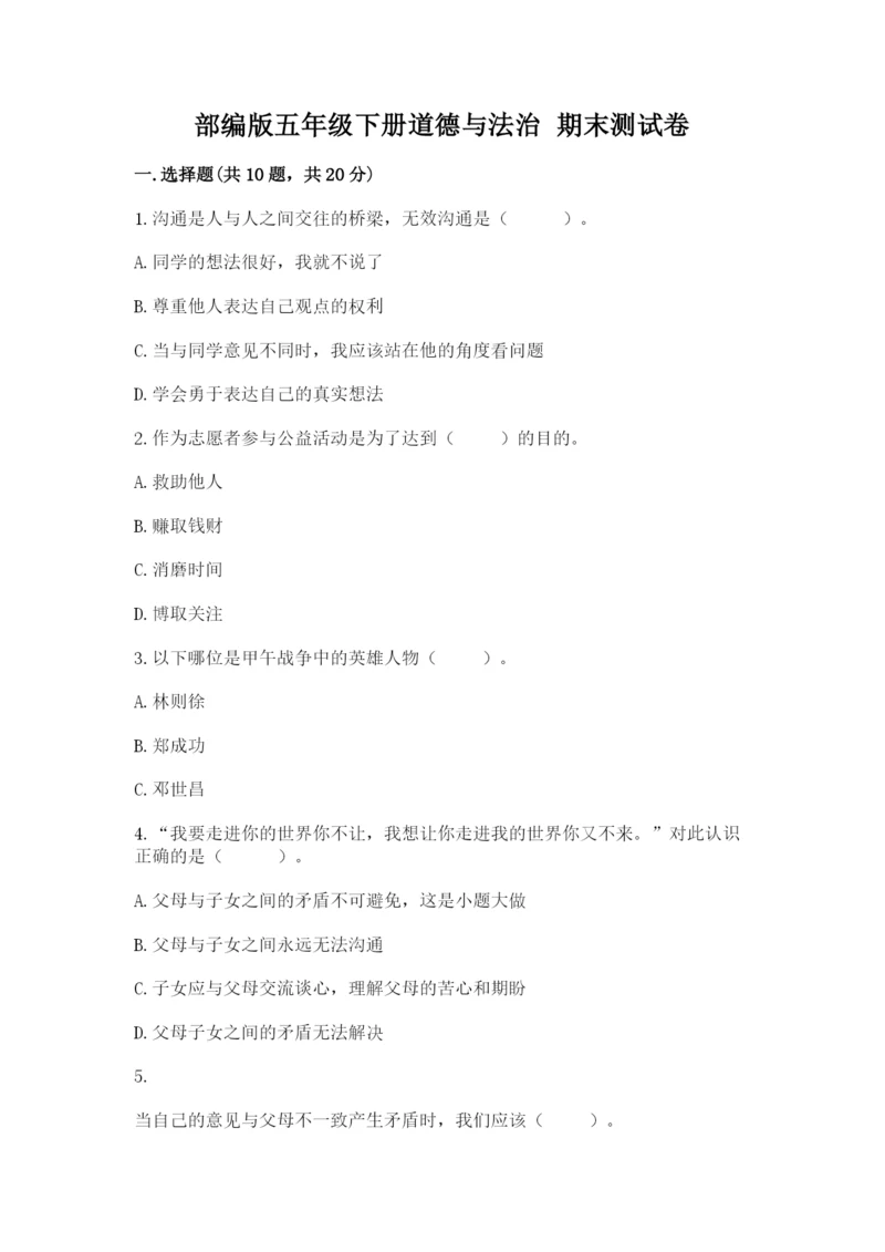 部编版五年级下册道德与法治 期末测试卷精品【历年真题】.docx