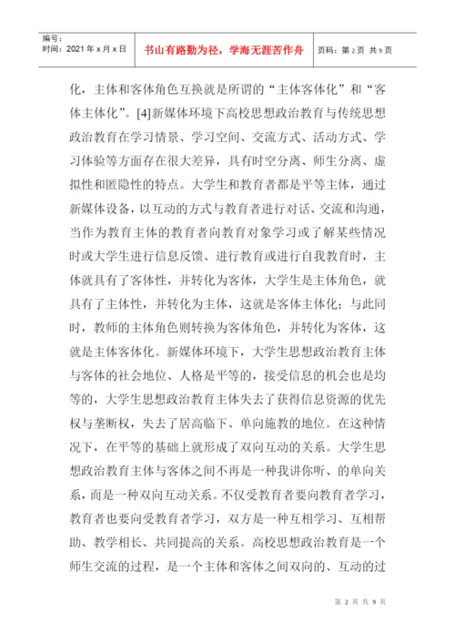 教育职称论文发表：新媒体环境下大学生思想政治教育发展的新趋势.docx
