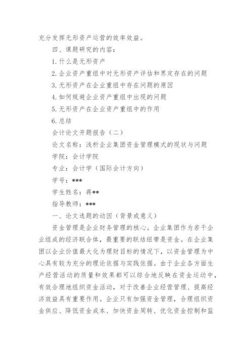 会计论文的开题报告.docx