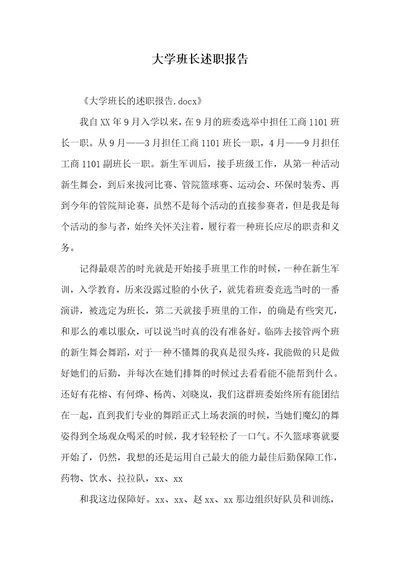 大学班长述职汇报