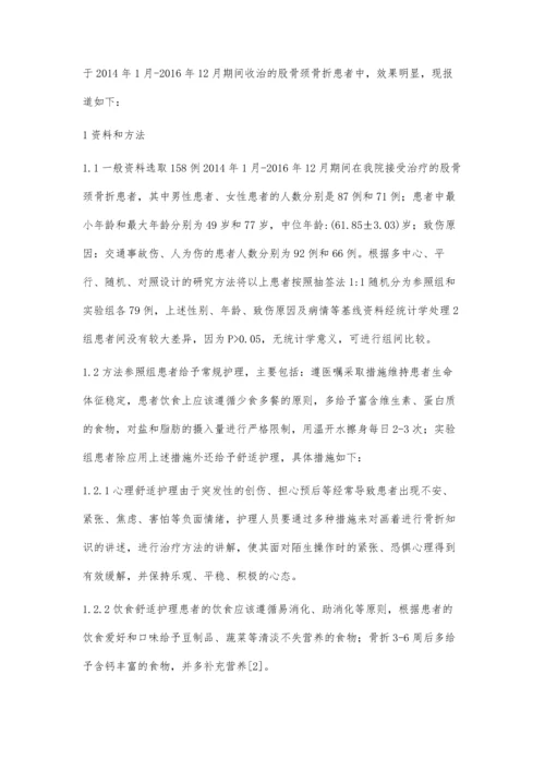 舒适护理对股骨颈骨折患者的影响分析冯霞.docx