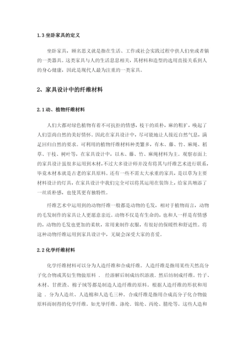 纤维艺术在坐卧家具中的应用论文.docx