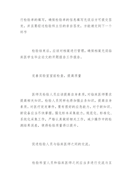 临床医学生毕业论文的开题报告.docx