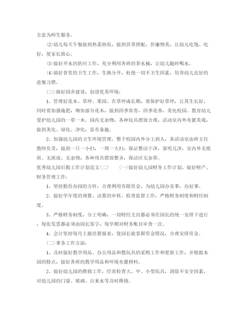 精编之优秀幼儿园后勤工作计划范文.docx