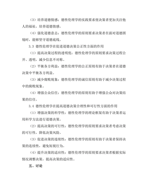德性伦理学在当代道德决策中的应用