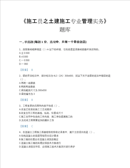 2022年安徽省施工员之土建施工专业管理实务高分提分题库带精品答案