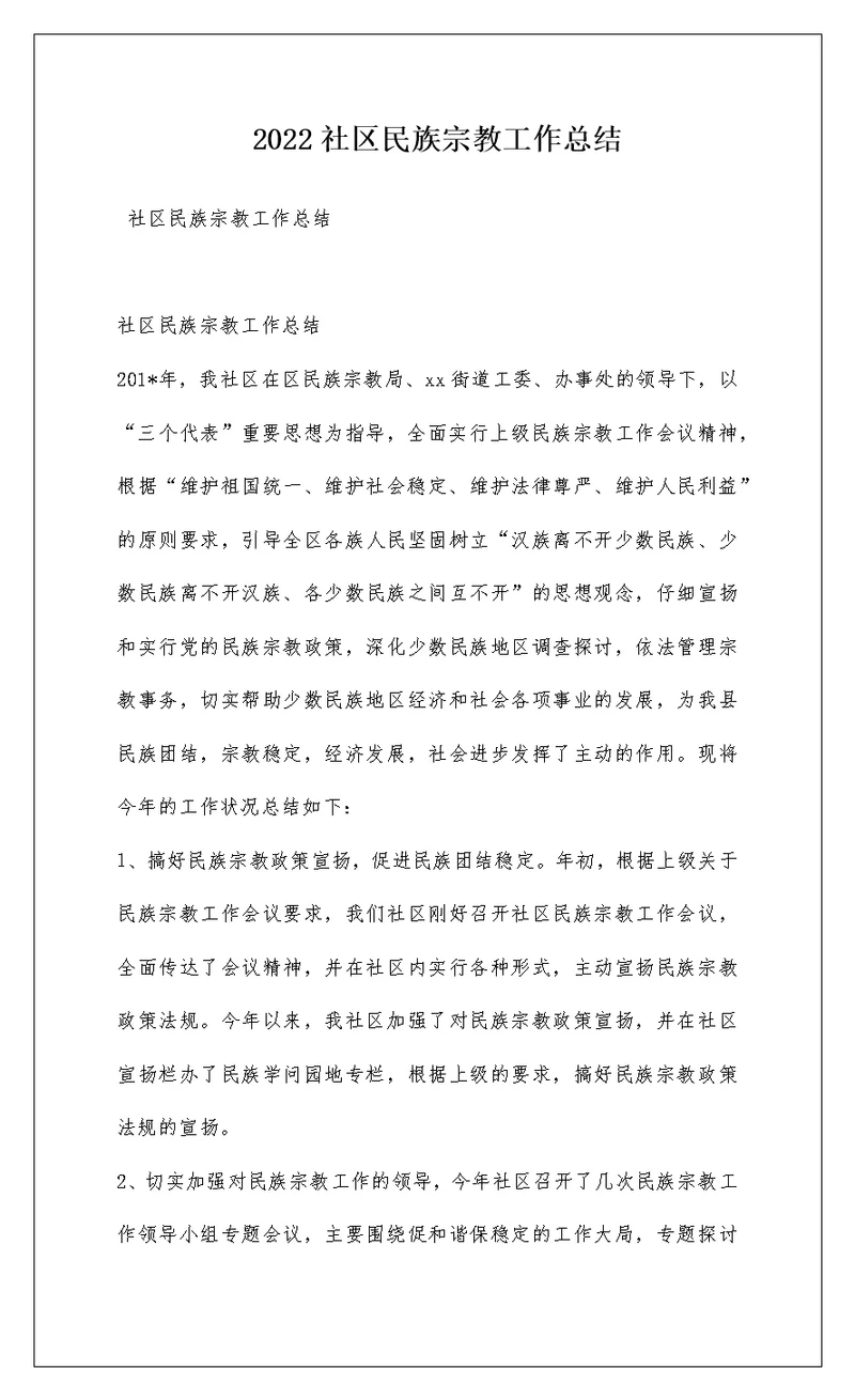 2022社区民族宗教工作总结