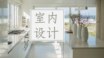 家装室内设计装饰装修样板房间案例作品集PPT模板