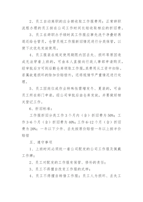 公司员工工作服管理制度.docx