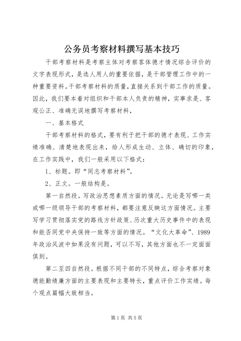 公务员考察材料撰写基本技巧.docx