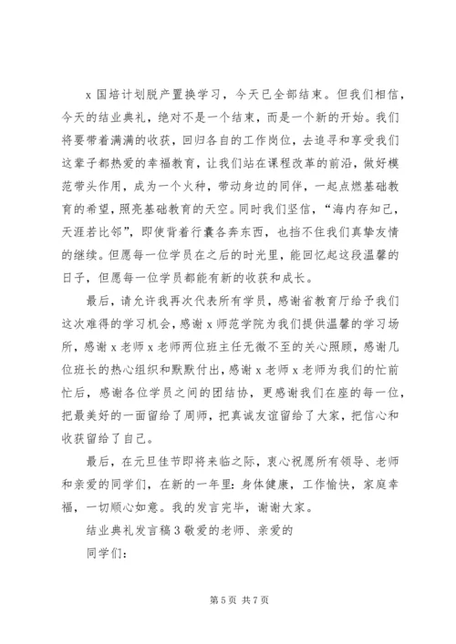 关于结业典礼发言稿.docx