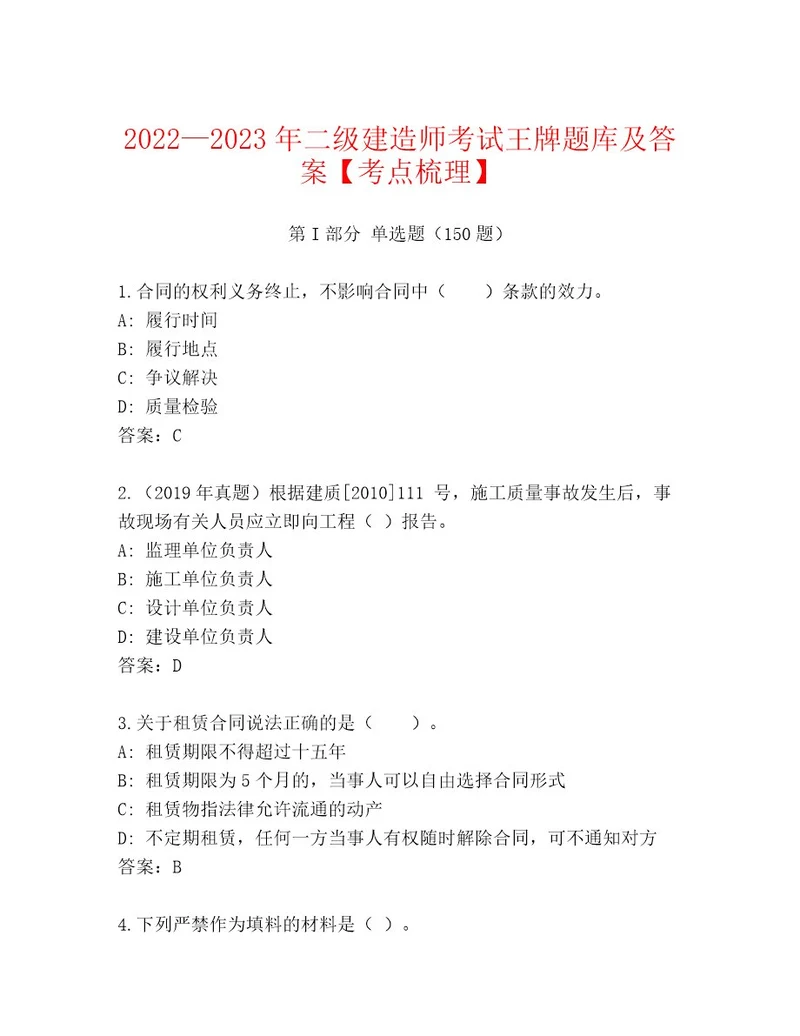 精心整理二级建造师考试通用题库夺分金卷