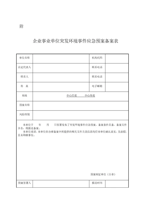 最新办法突发环境事件应急预案备案管理办法