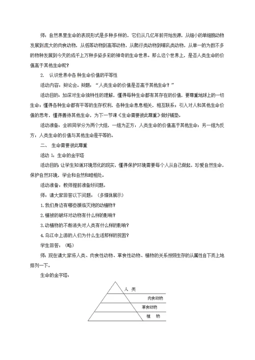 云南省宜良县七年级道德与法治下册-第五单元热爱生命5.1大自然的奇迹教案粤教版