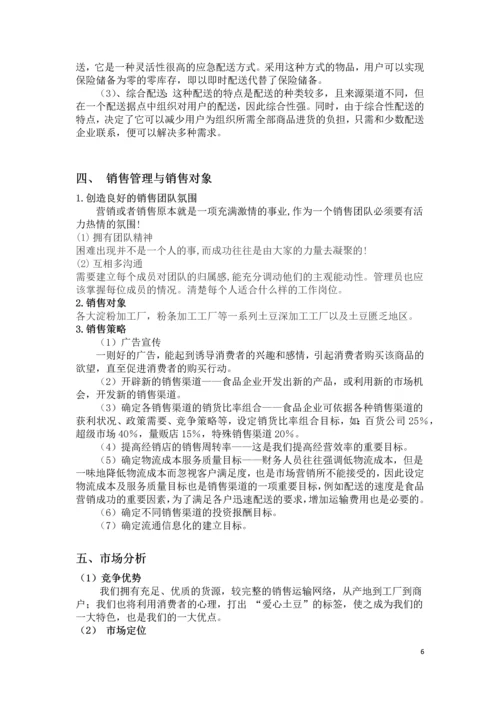 爱心土豆配送中介商创业策划书.docx