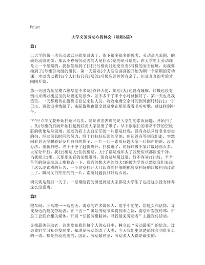 大学义务劳动心得体会（通用5篇）