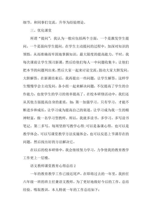 语文教师课堂教育心得总结五篇.docx