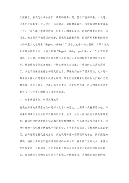 浅谈我与差生的交流方式.docx