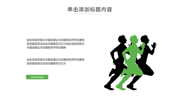 绿色体育运动全民运动跑步健身PPT模板