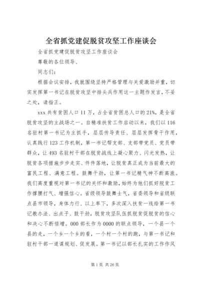 全省抓党建促脱贫攻坚工作座谈会.docx