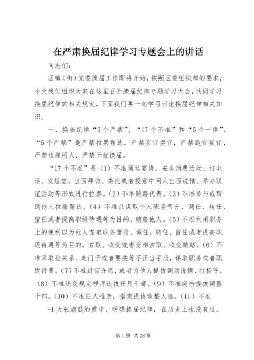 在严肃换届纪律学习专题会上的讲话.docx