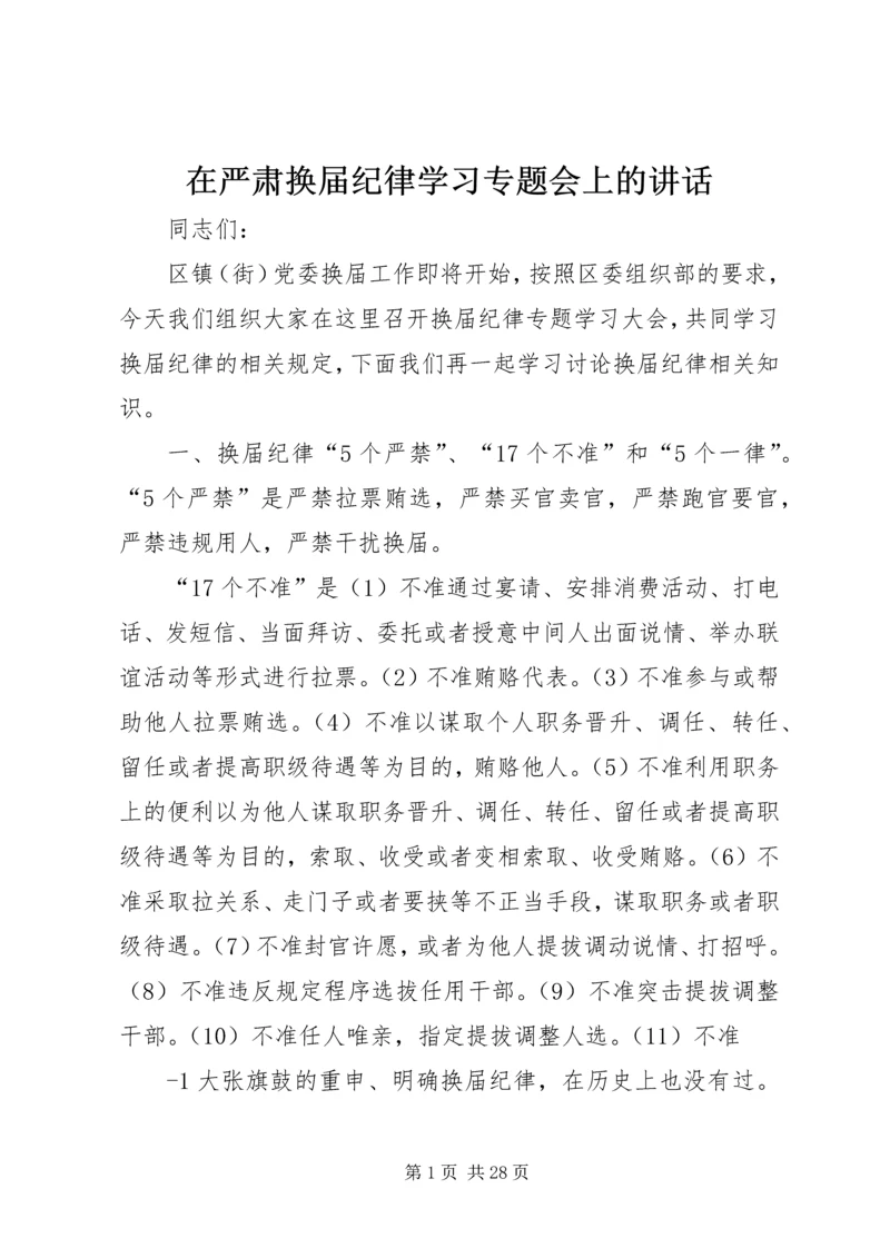 在严肃换届纪律学习专题会上的讲话.docx