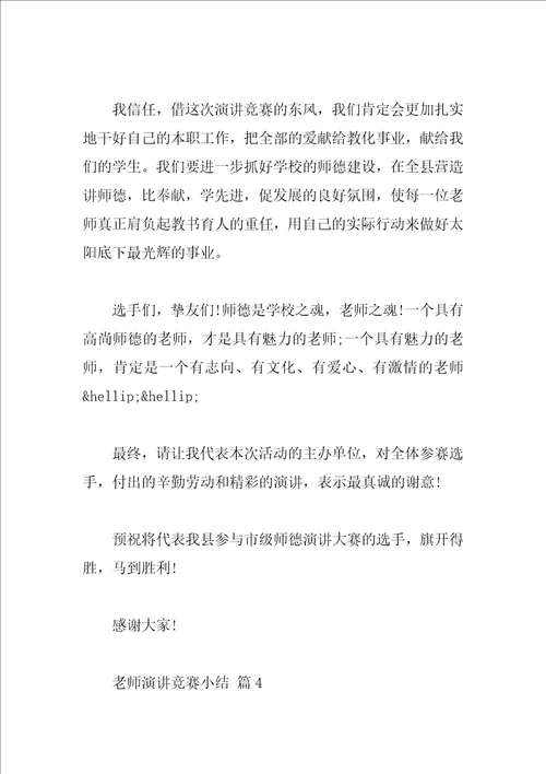 教师演讲比赛小结
