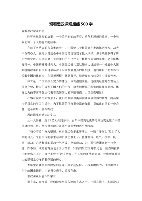 观看思政课观后感500字.docx