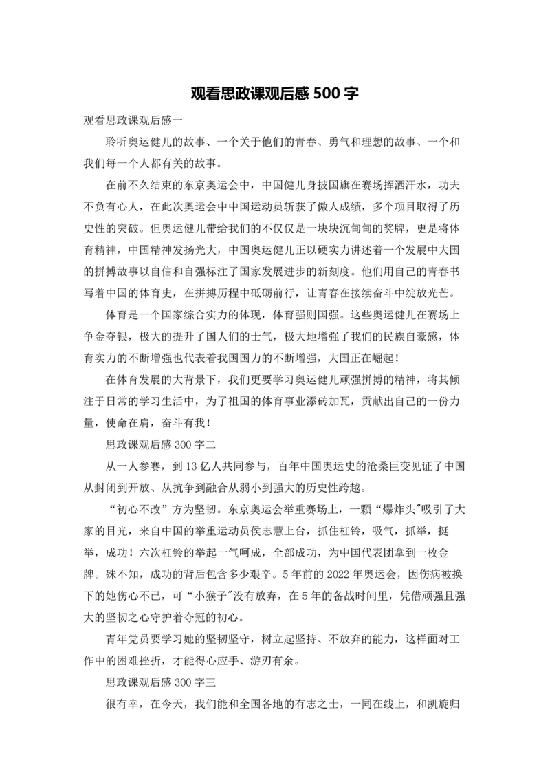 观看思政课观后感500字.docx