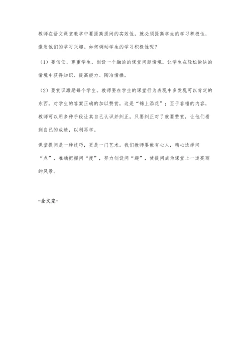 小学语文课堂教学中有效提问的策略.docx