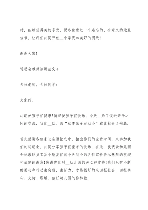 运动会教师演讲范文.docx
