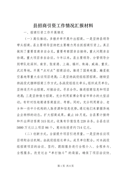 县招商引资工作情况汇报材料 (2).docx