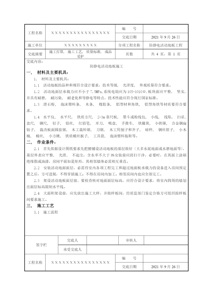 防静电活动地板施工技术交底.docx