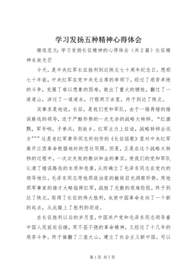 学习发扬五种精神心得体会 (5).docx