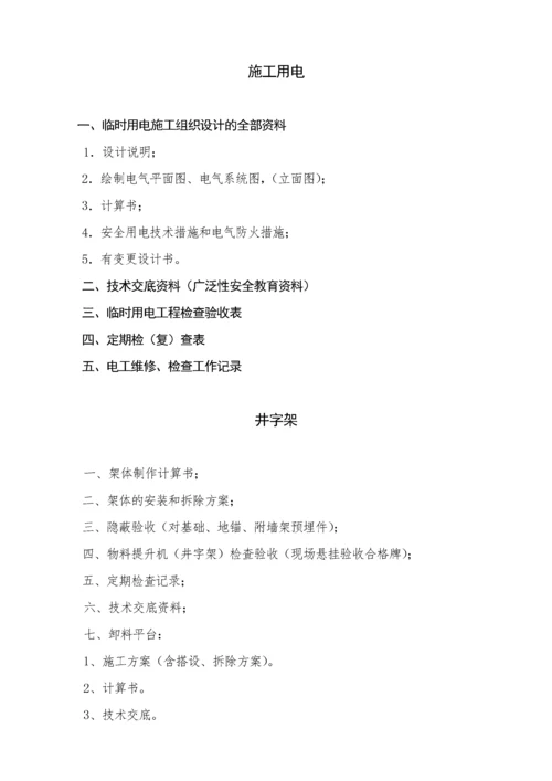 工程资料整套建筑施工安全技术资料及目录表.docx