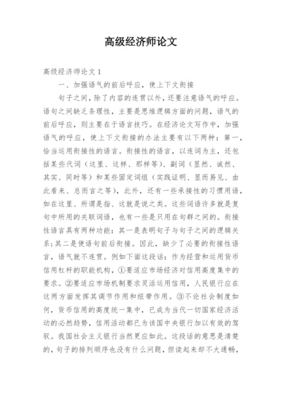 高级经济师论文.docx