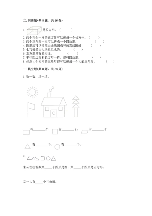 苏教版一年级下册数学第二单元 认识图形（二） 测试卷及参考答案（夺分金卷）.docx