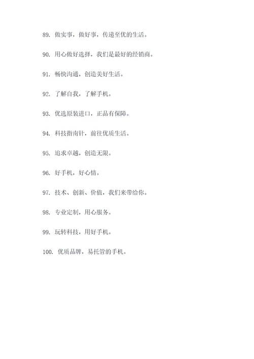 手机经销商的宣传标语