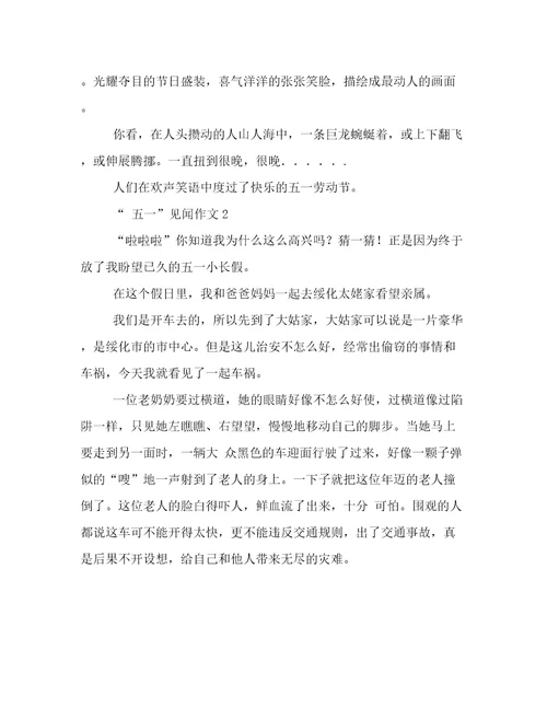 五一劳动节见闻优秀作文