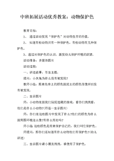 中班拓展活动优秀教案：动物保护色