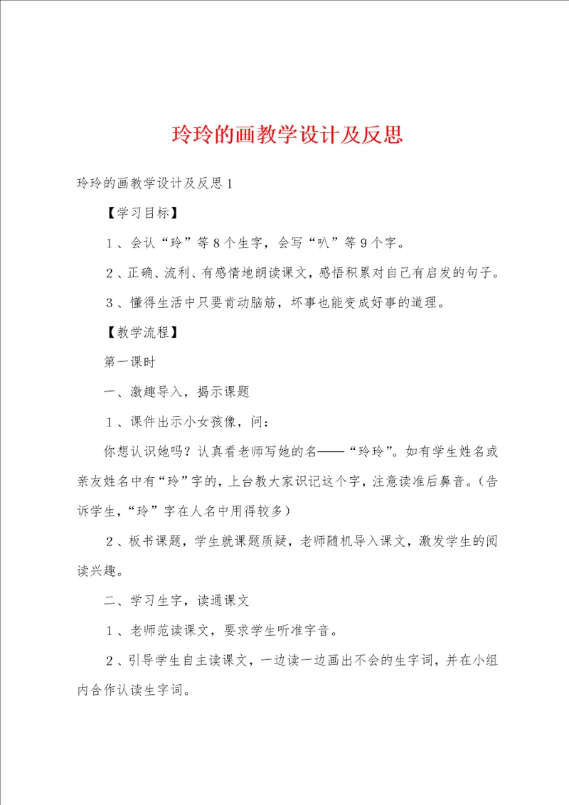 玲玲的画教学设计及反思