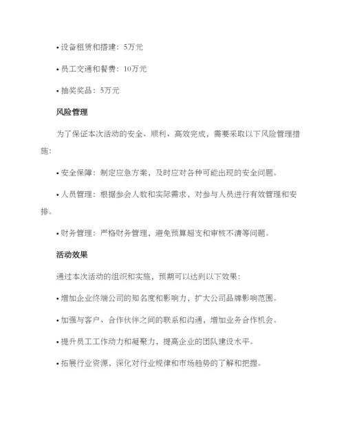 企业终端公司活动方案.docx