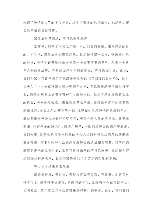 学习型家庭标兵事迹材料