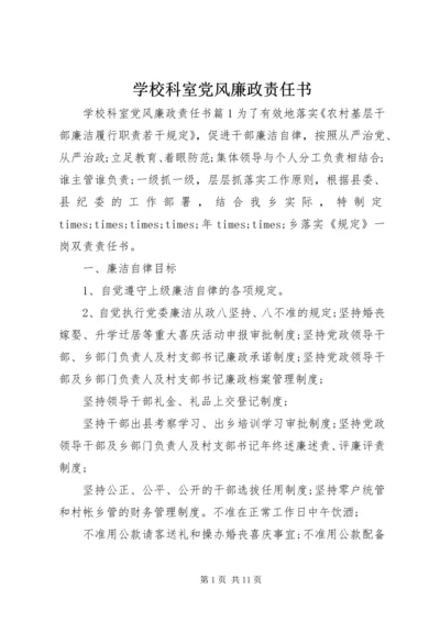 学校科室党风廉政责任书.docx