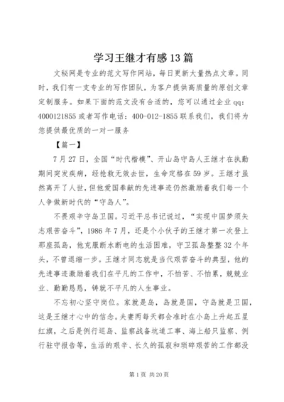 学习王继才有感13篇.docx