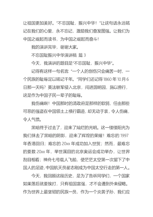 不忘国耻振兴中华演讲稿模板汇编七篇