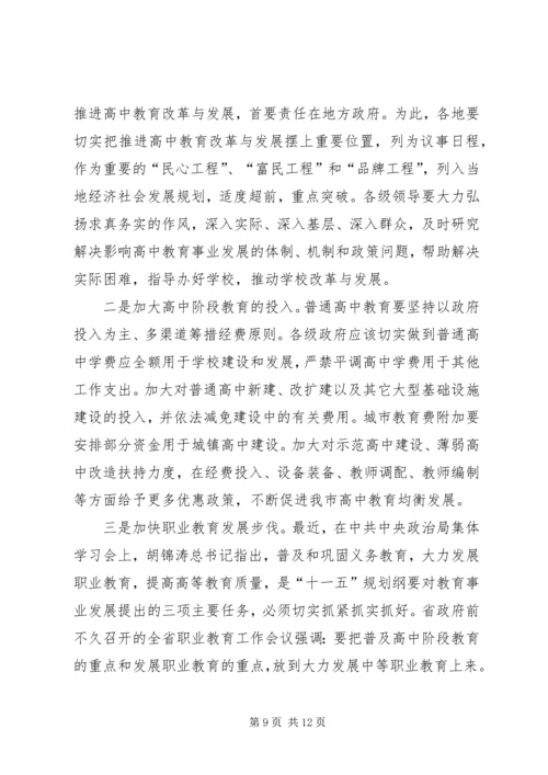 副市长胡家正在全市高中教育工作会议上的讲话.docx
