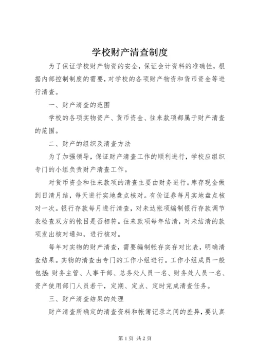 学校财产清查制度.docx