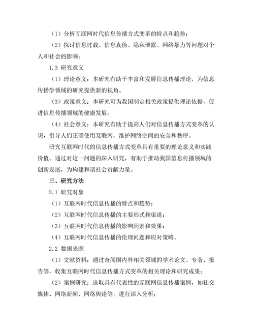 互联网时代的信息传播方式变革