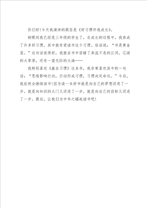 好习惯伴我成长演讲稿三篇